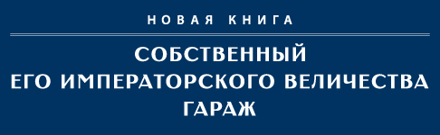 Собственныи Его Императорского Величества гараж Собственныи Его Императорского Величества гараж